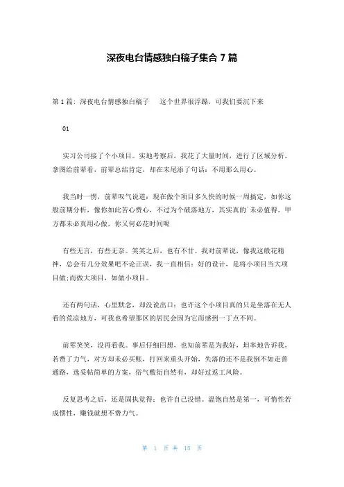 深夜电台情感独白稿子集合7篇