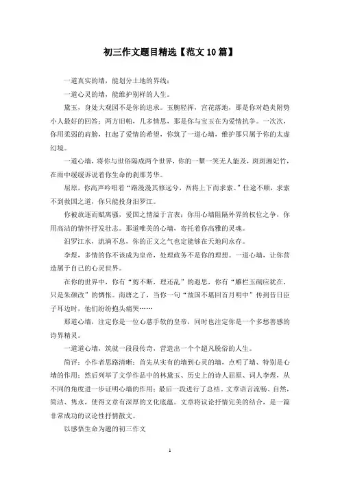 精选初三作文题目【范文10篇】
