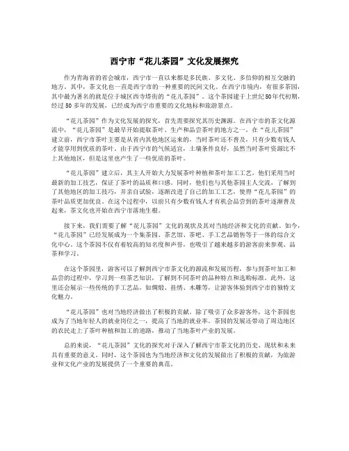 西宁市“花儿茶园”文化发展探究