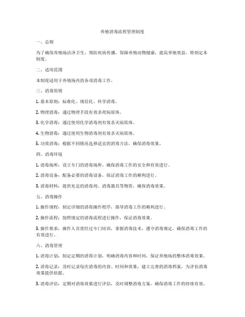 养殖消毒流程管理制度