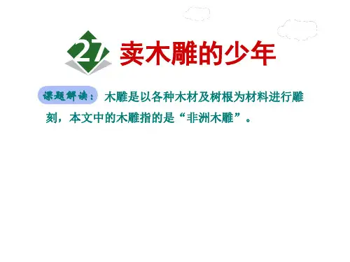 部编人教版三年级下册语文精品资料27卖木雕的少年PPT课件