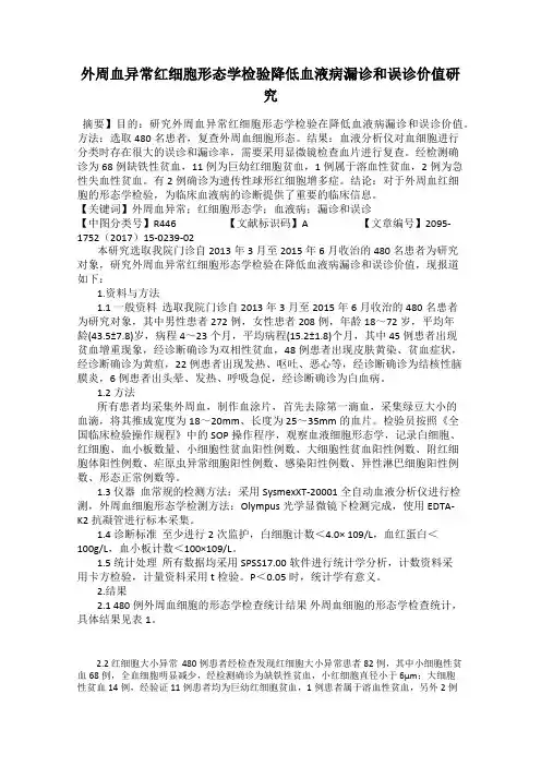 外周血异常红细胞形态学检验降低血液病漏诊和误诊价值研究