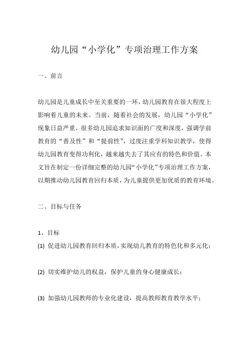 幼儿园“小学化”专项治理工作方案