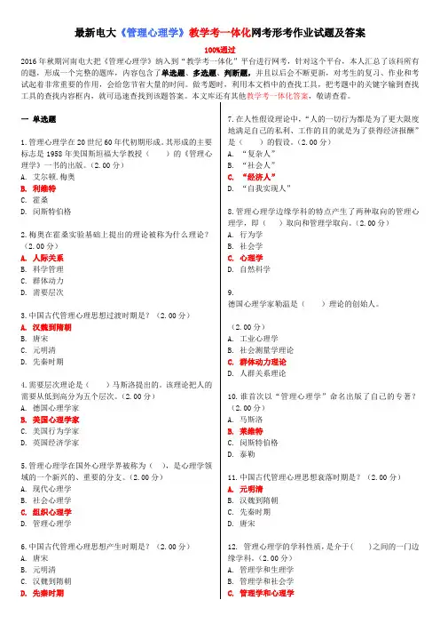 最新电大《管理心理学》教学考一体化网考形考作业试题及答案