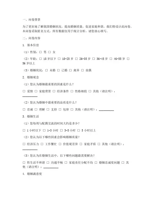 婚姻调查问卷统计模板