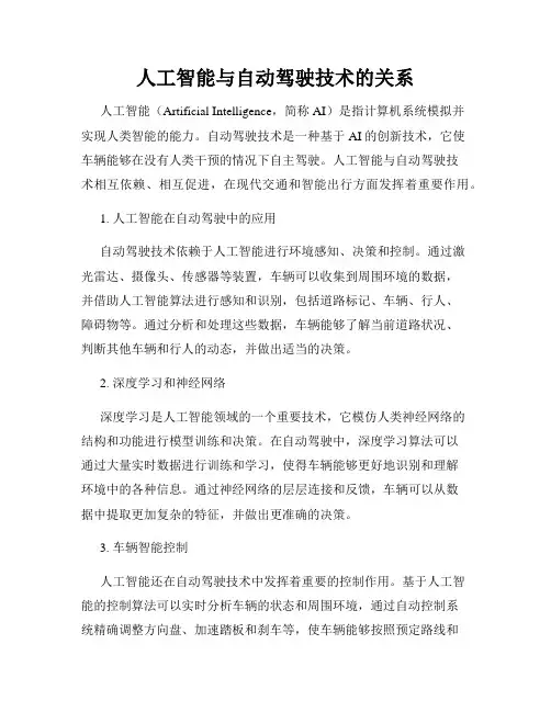 人工智能与自动驾驶技术的关系