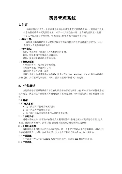 药品管理系统需求报告说明书 需求分析报告 软件工程