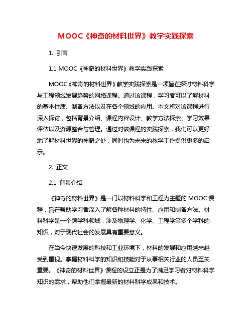 MOOC《神奇的材料世界》教学实践探索
