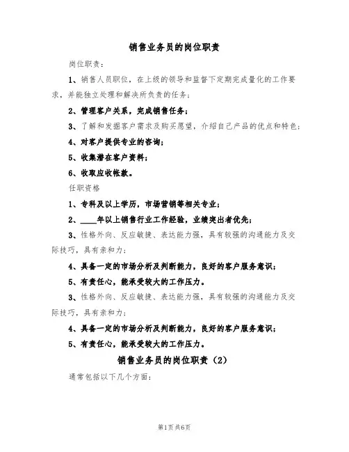 销售业务员的岗位职责(5篇)