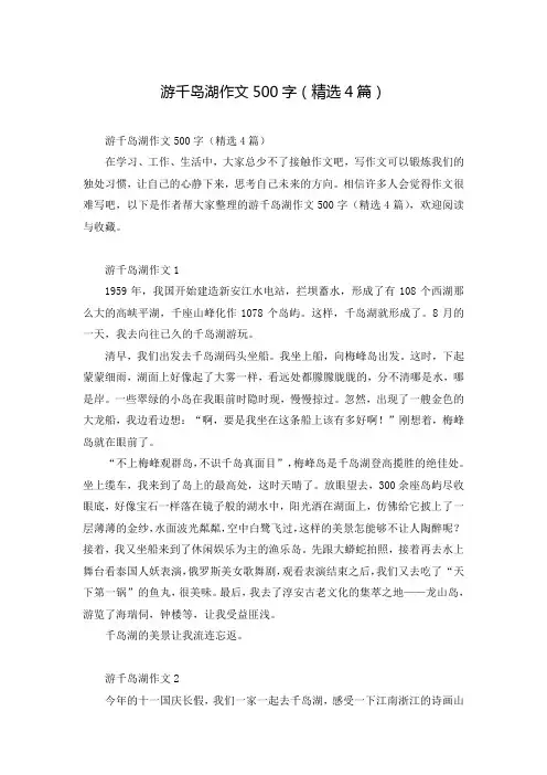游千岛湖作文500字(精选4篇)