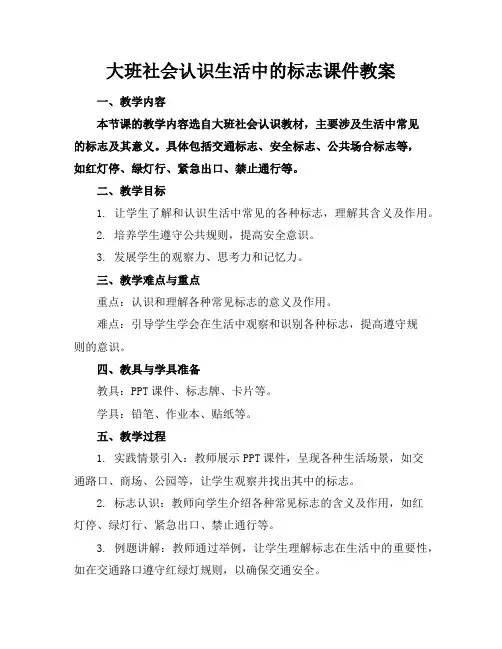 大班社会认识生活中的标志课件教案