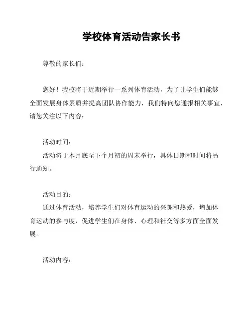 学校体育活动告家长书