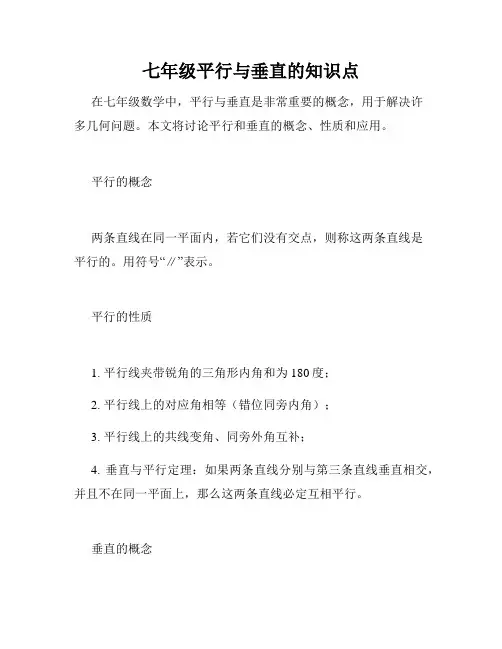 七年级平行与垂直的知识点