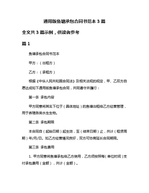 通用版鱼塘承包合同书范本3篇