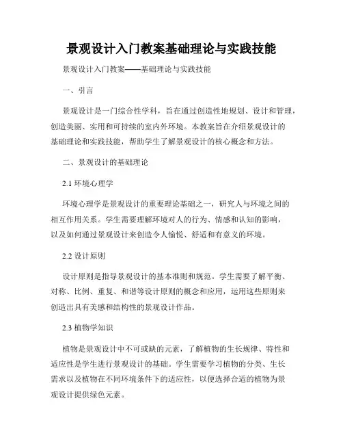 景观设计入门教案基础理论与实践技能