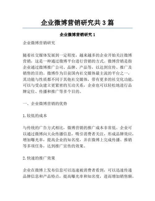 企业微博营销研究共3篇
