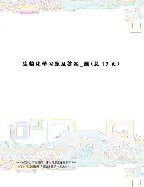 生物化学习题及答案_酶