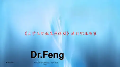 最新《大学生职业生涯规划》进行职业决策PPT课件