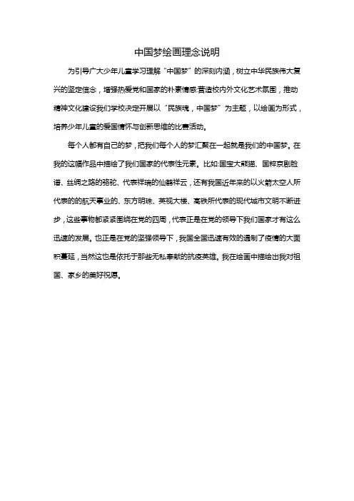 中国梦绘画理念说明