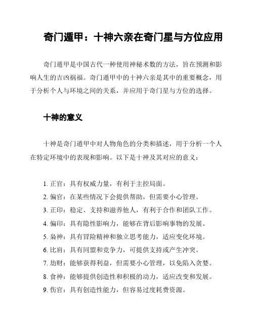 奇门遁甲：十神六亲在奇门星与方位应用