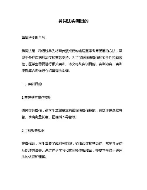鼻饲法实训目的