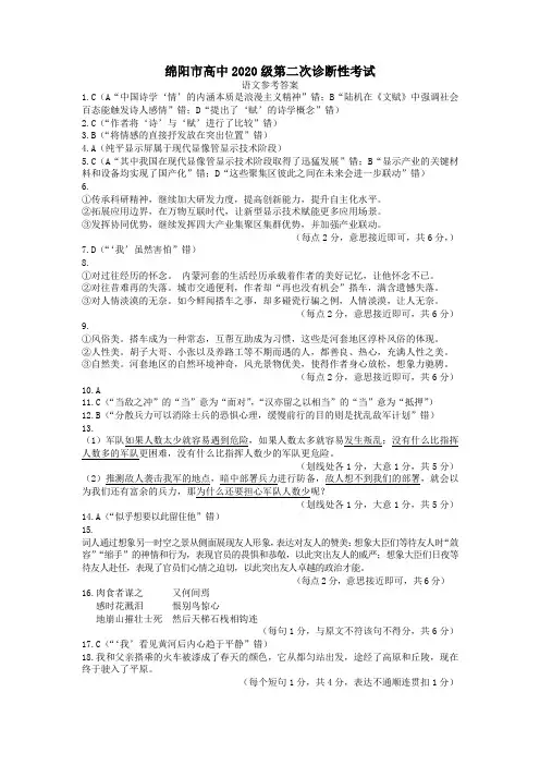 绵阳市高中2020级第二次诊断性考试语文参考答案