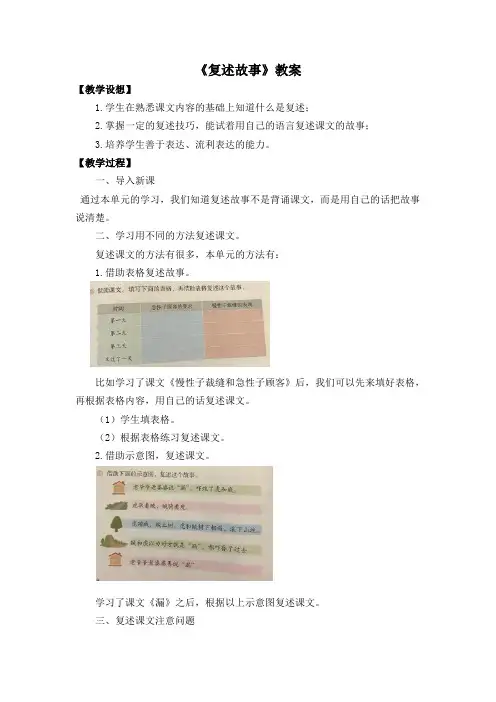 人教版小学三年级语文下册语文园地八《复述故事》教案