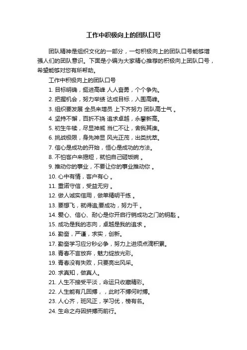 工作中积极向上的团队口号