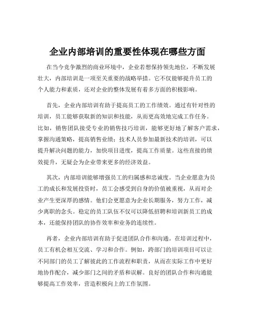 企业内部培训的重要性体现在哪些方面