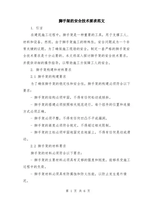 脚手架的安全技术要求范文（二篇）