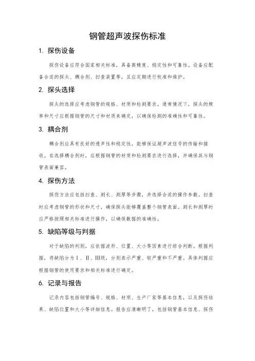 钢管超声波探伤标准