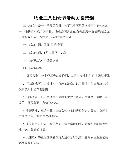物业三八妇女节活动方案策划
