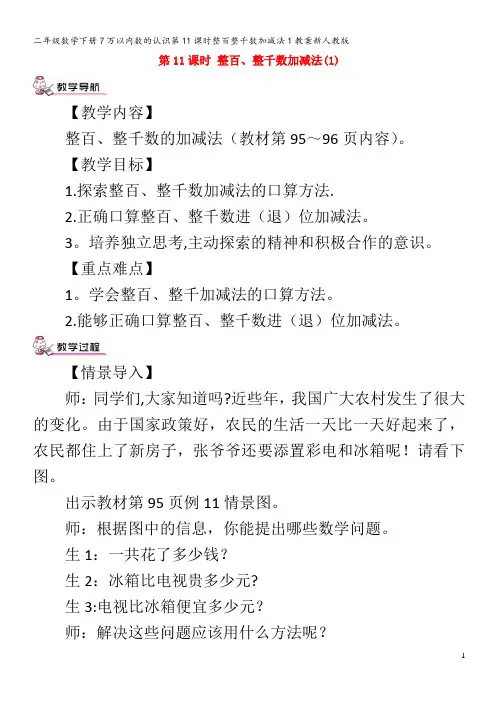 二年级数学下册7万以内数的认识第11课时整百整千数加减法1教案