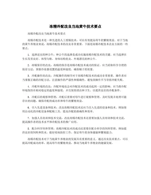 冻精冷配改良当地黄牛技术要点