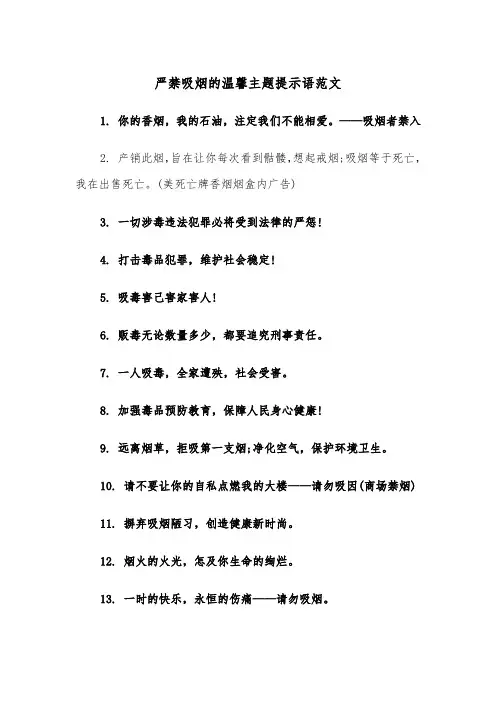 严禁吸烟的温馨主题提示语范文（2篇）