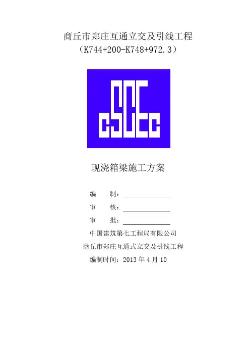 现浇箱梁施工方案