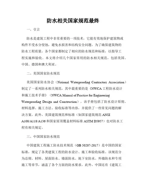 防水相关国家规范最终