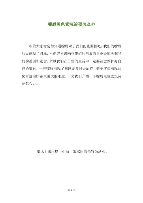 精选嘴唇黑色素沉淀要怎么办