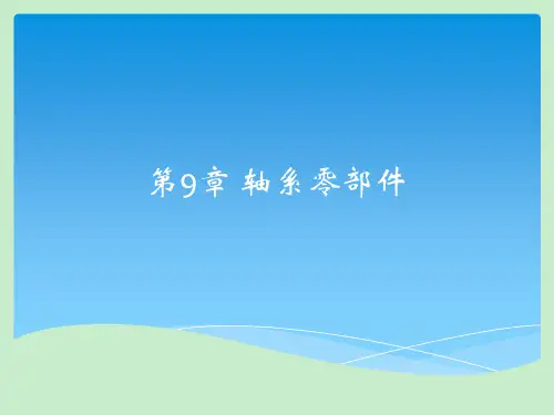 机械设计基础第三版第九章课件