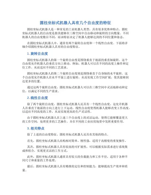 圆柱坐标式机器人具有几个自由度的特征