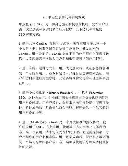 sso单点登录的几种实现方式