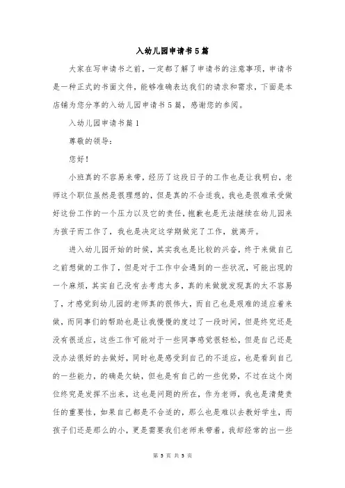 入幼儿园申请书5篇