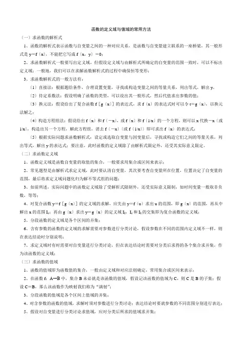 高中数学必修一专题：求函数的定义域与值域的常用方法