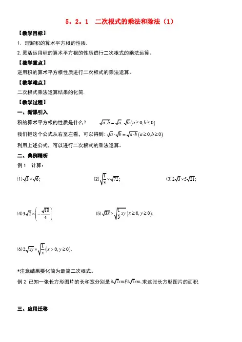 八年级数学上册5.2二次根式的乘法和除法5.2.1二次根式的乘法和除法(1)教案湘教版(new)