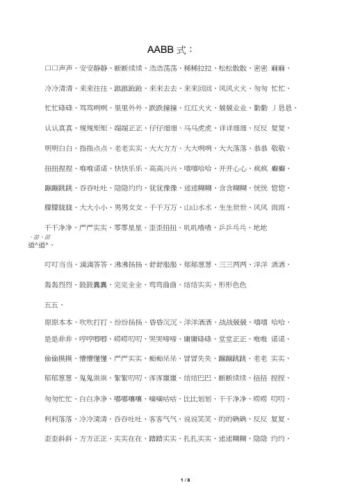 小学生AABB式词语大全及简单版(20210309065405)