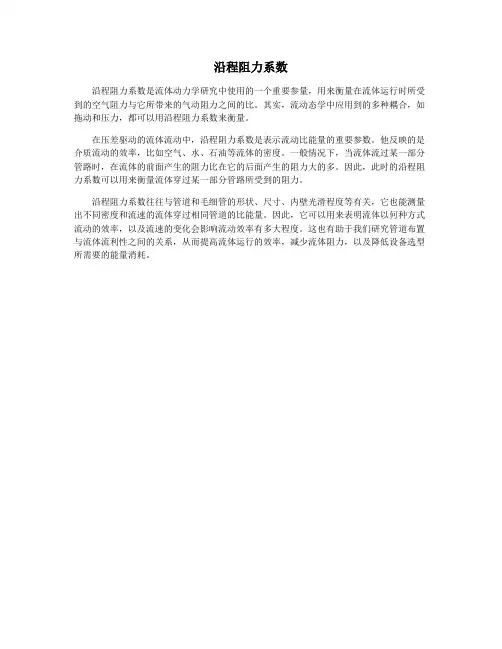 沿程阻力系数