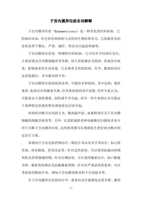 子宫内膜异位症名词解释