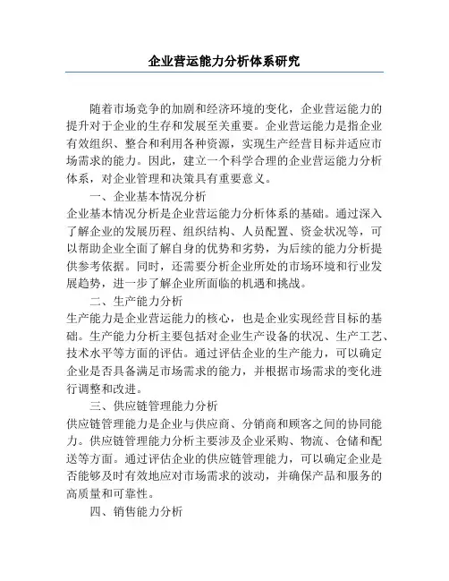 企业营运能力分析体系研究