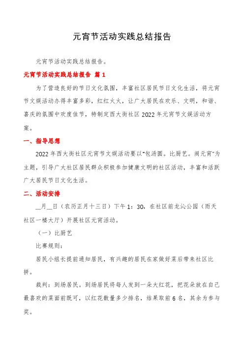 元宵节活动实践总结报告
