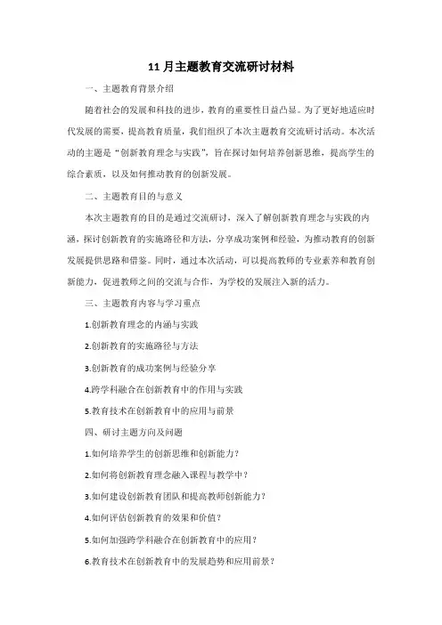 11月主题教育交流研讨材料